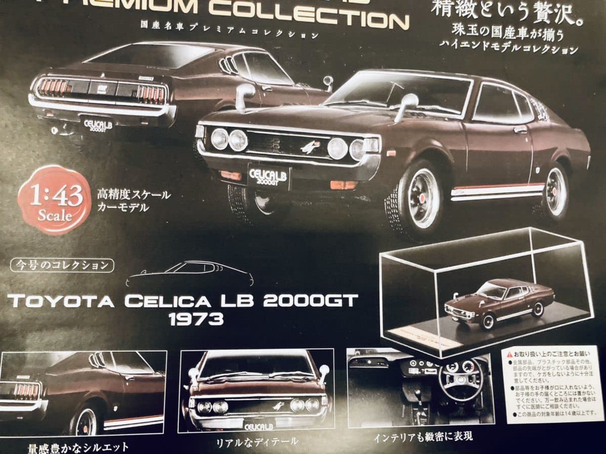 Amazon | 1/43 国産名車 プレミアムコレクション 04 トヨタ セリカ LB