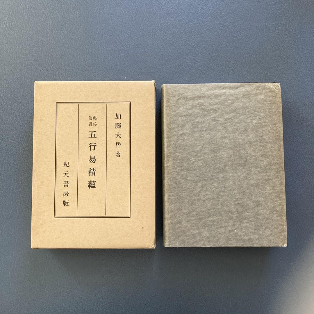 加藤大岳 著 奥祕傳書「五行易精蘊」 紀元書房版 占い 易学 五行 風水 