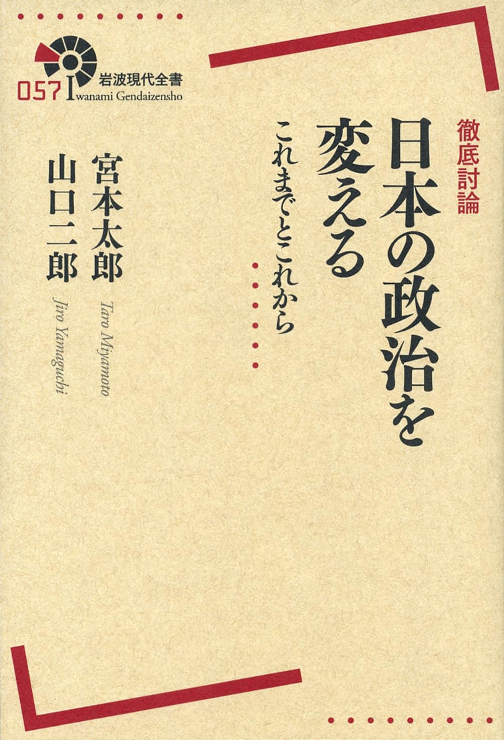 徹底討論 日本の政治を変える――これまでとこれから (岩波現代全書