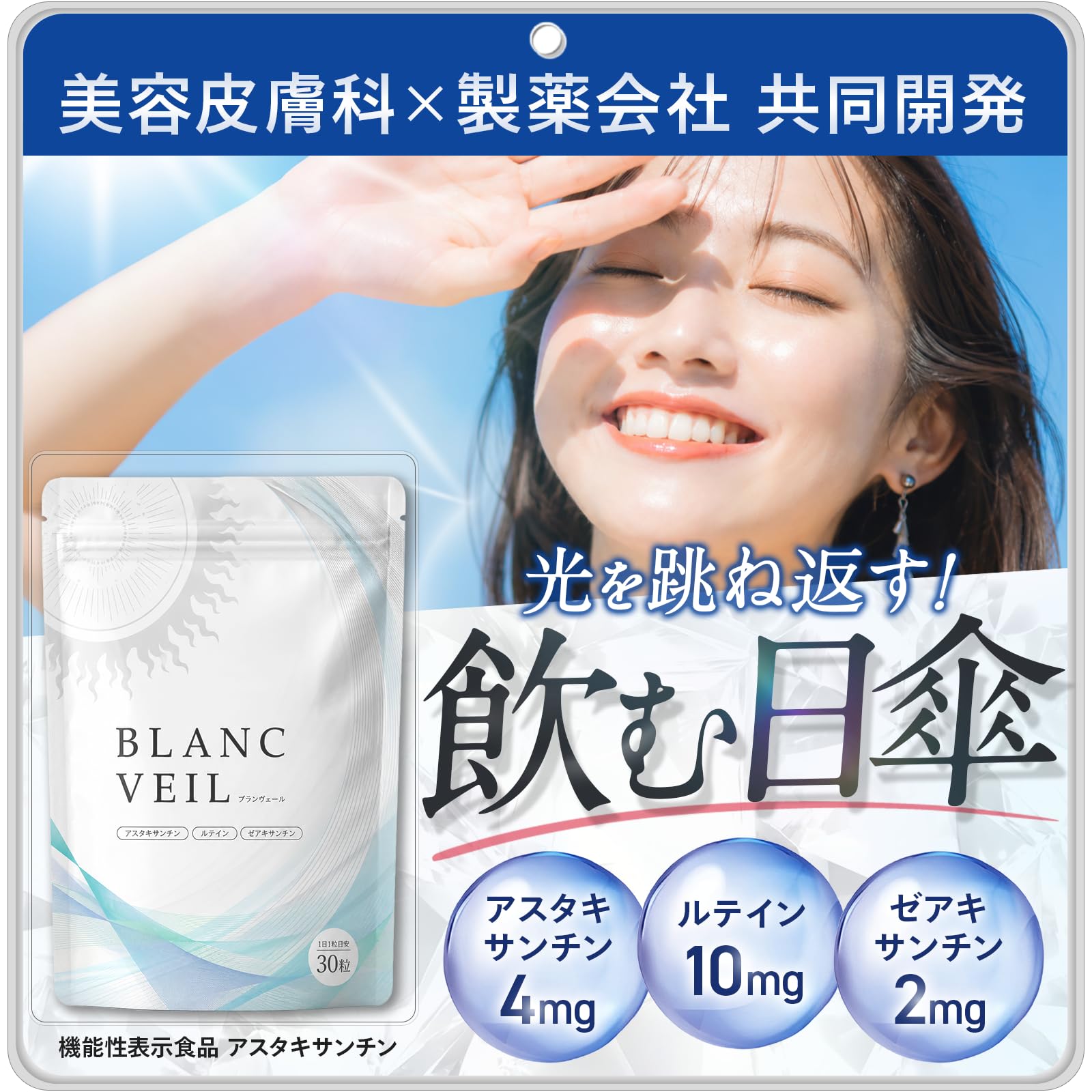 【飲む日傘】BLANC VIEL 紫外線対策 ブルーライト対策 Wの光対策 アス…