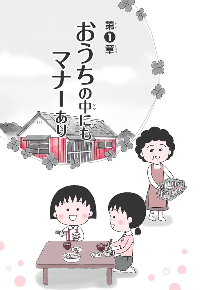 満点ゲットシリーズ せいかつプラス ちびまる子ちゃんの マナー