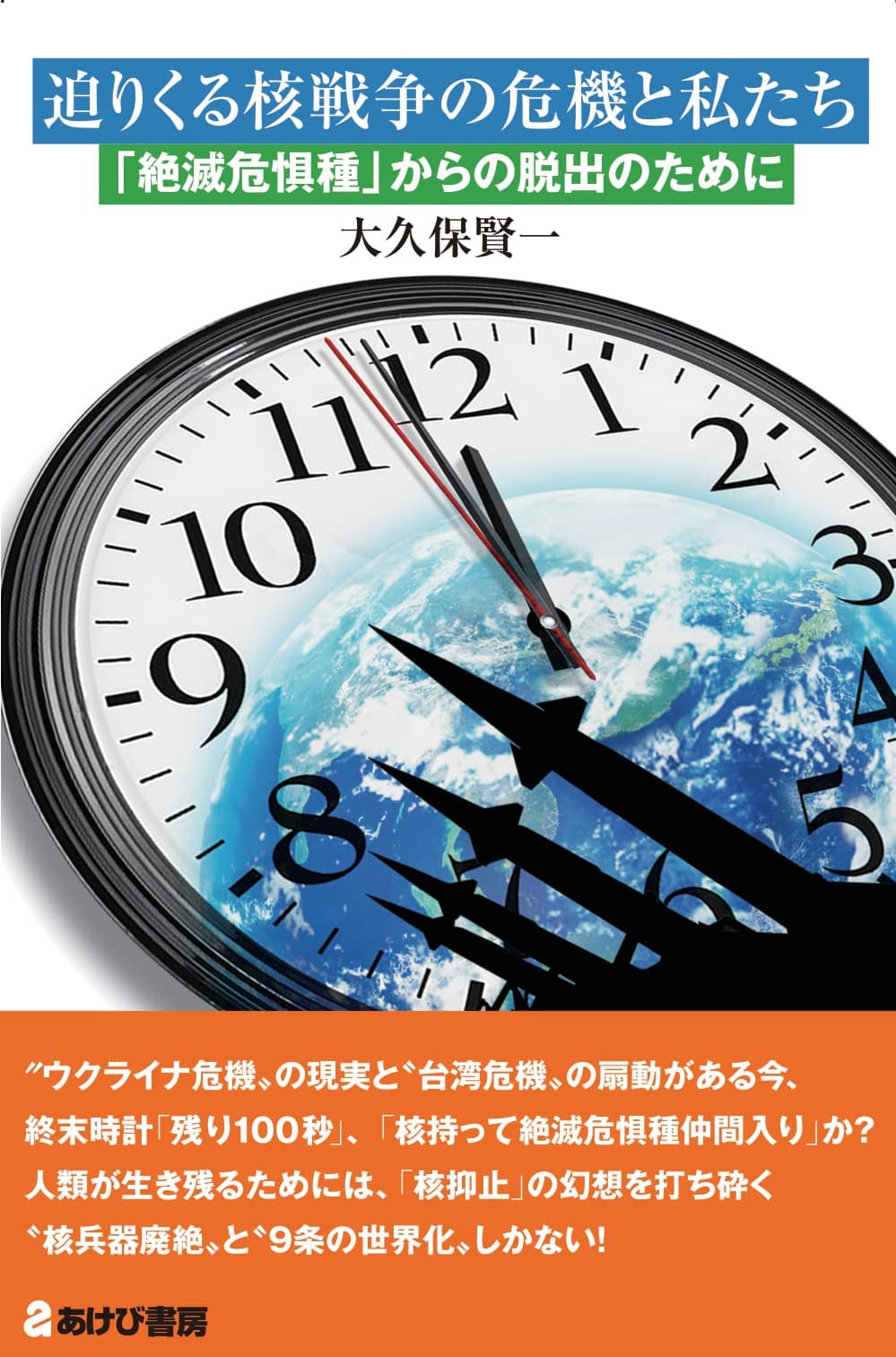 Amazon.co.jp: 迫りくる核戦争の危機と私たち 「絶滅危惧種