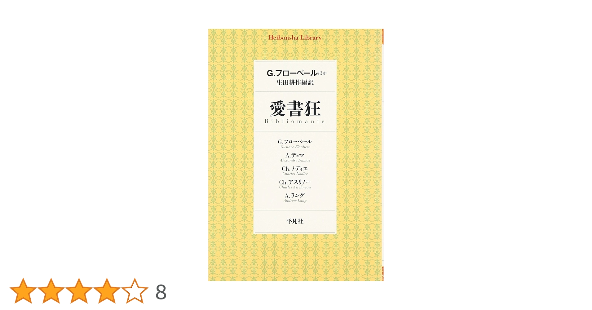 Amazon.co.jp: 愛書狂 (平凡社ライブラリー) : ギュスターヴ