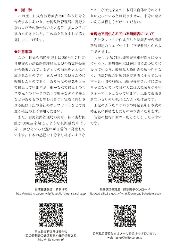1993年3月 台湾鉄道時刻表 ☆ 1993年1月 681系使用 L特急「雷鳥85・90号」の