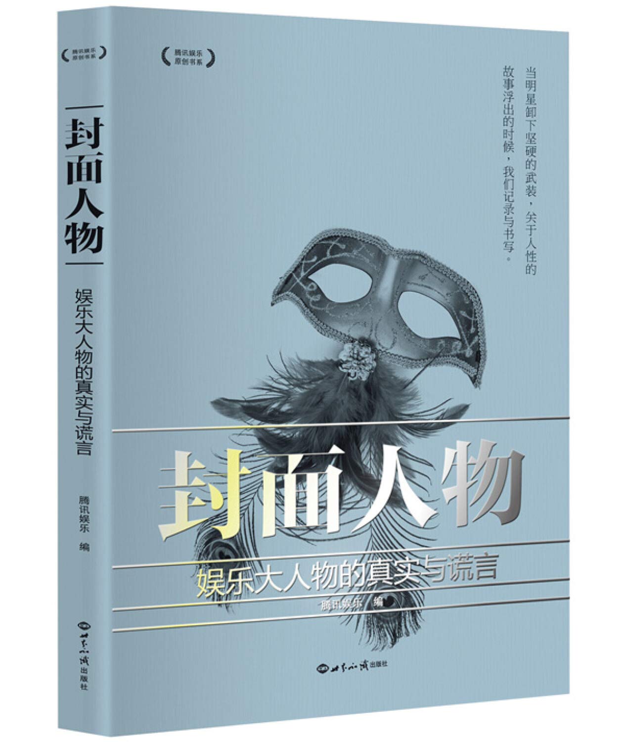 封面人物(娱乐大人物的真实与谎言)/腾讯娱乐原创书系: Amazon.it: Libri