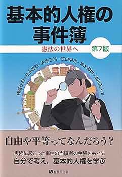 基本的人権　4（ペーパーバック） 基本的人権の事件簿第4版 | 有斐閣