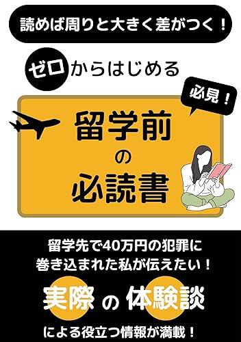 Required reading before studying abroad Reading makes a big difference: I want to tell you that I was involved in a crime of 400000 yen while studying ... from actual experiences (Japanese Edition)