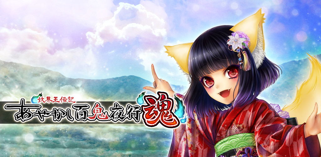 妖怪育成カードゲーム「あやかし百鬼夜行 魂 ～妖界王伝記