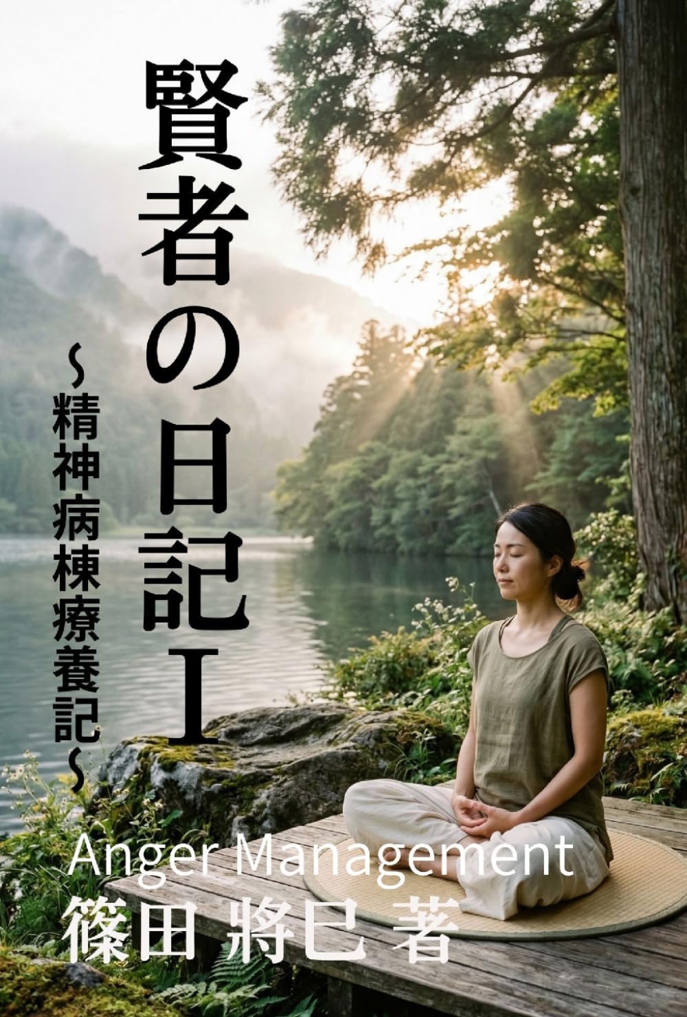 賢者の日記Ⅰ～精神病棟より