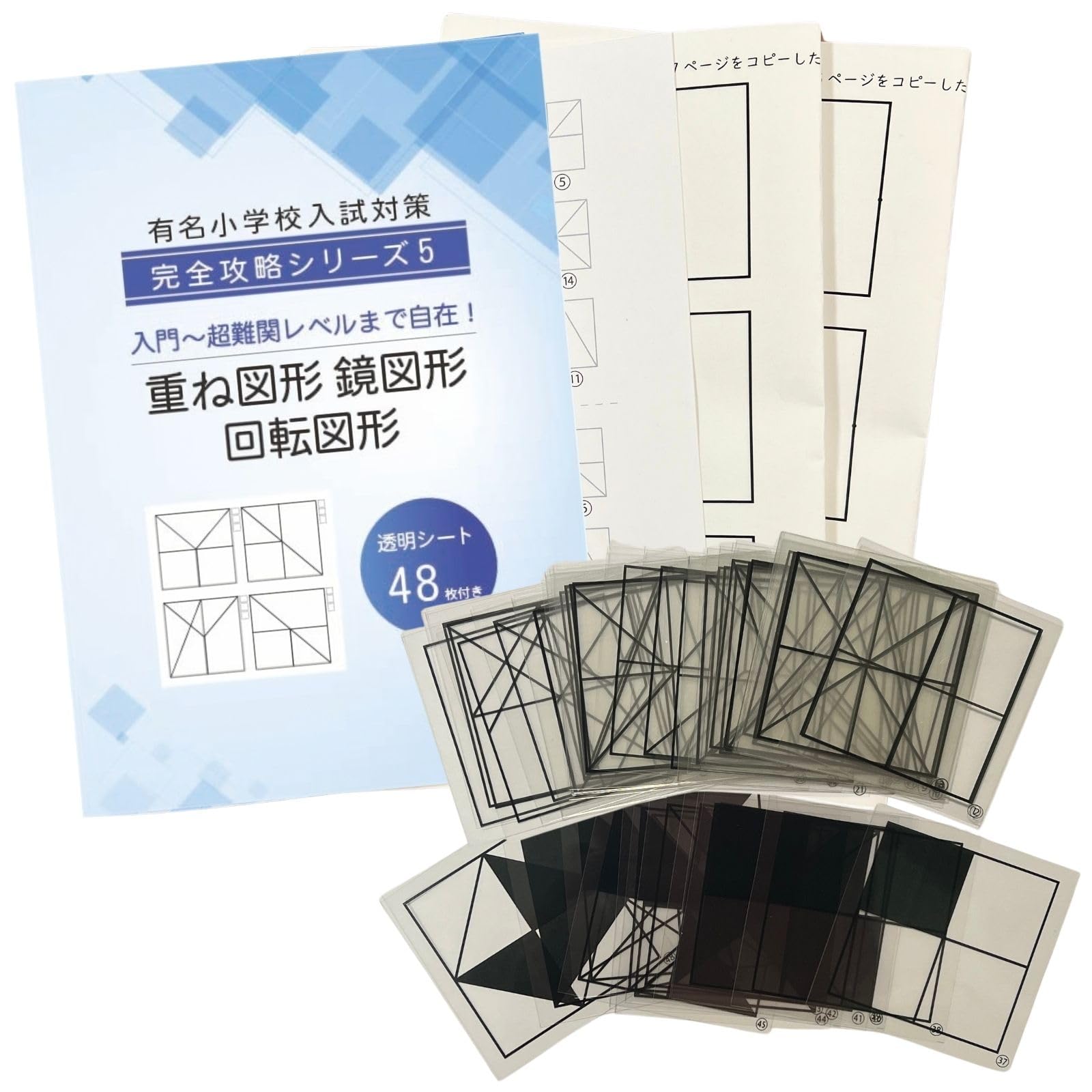 Amazon.co.jp: 重ね図形 鏡図形 回転図形 小学校受験 具体物教材 透明