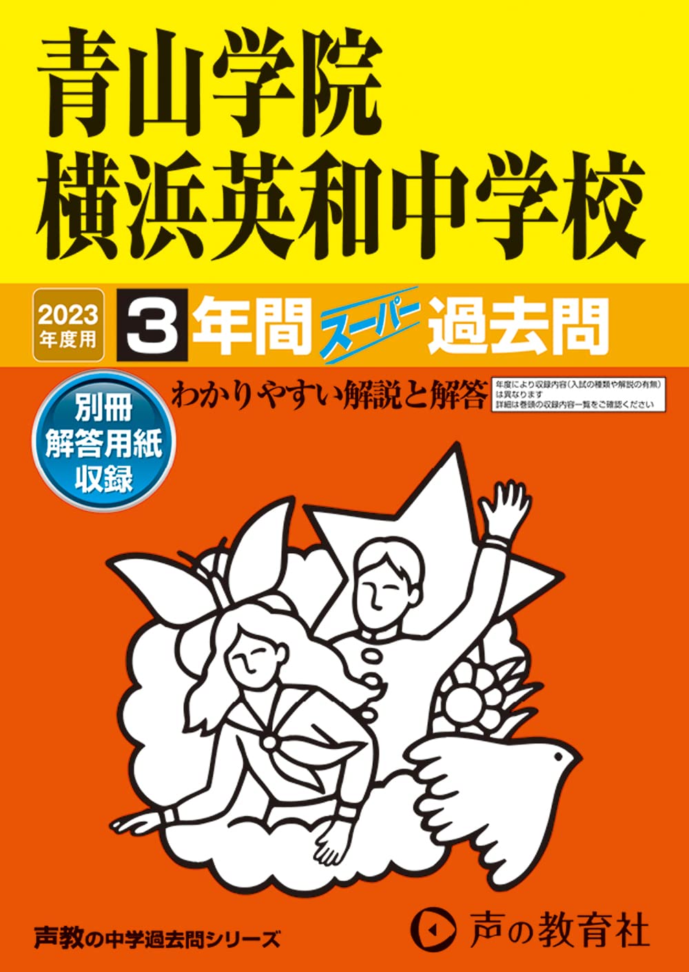 KoRe 　青山学院横浜英和小学校入試直前問題集　CD付き そっくり問題集 29 青山学院横浜英和小学校（2027年度入試準備版