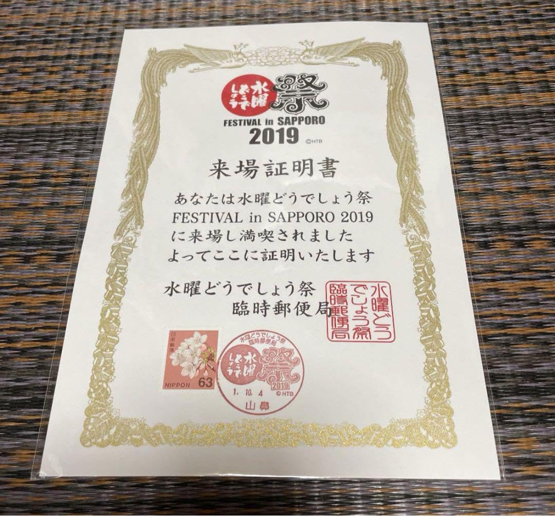 Amazon.co.jp: 水曜どうでしょう 祭2019 来場証明書 : おもちゃ