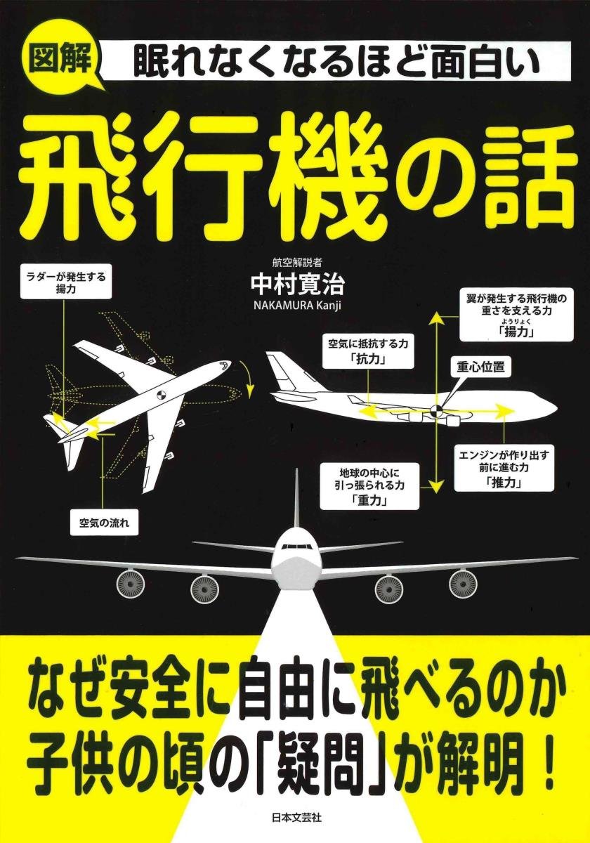 眠れなくなるほど面白い 図解 飛行機の話 中村 寛治 配送料無料