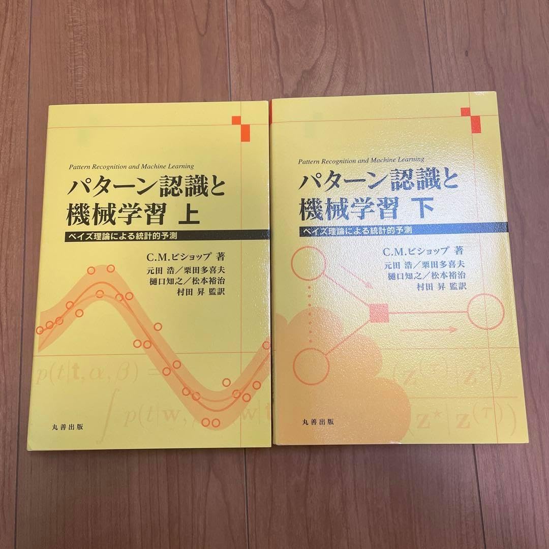 パターン認識と機械学習 上 下セット パターン認識と機械学習 下