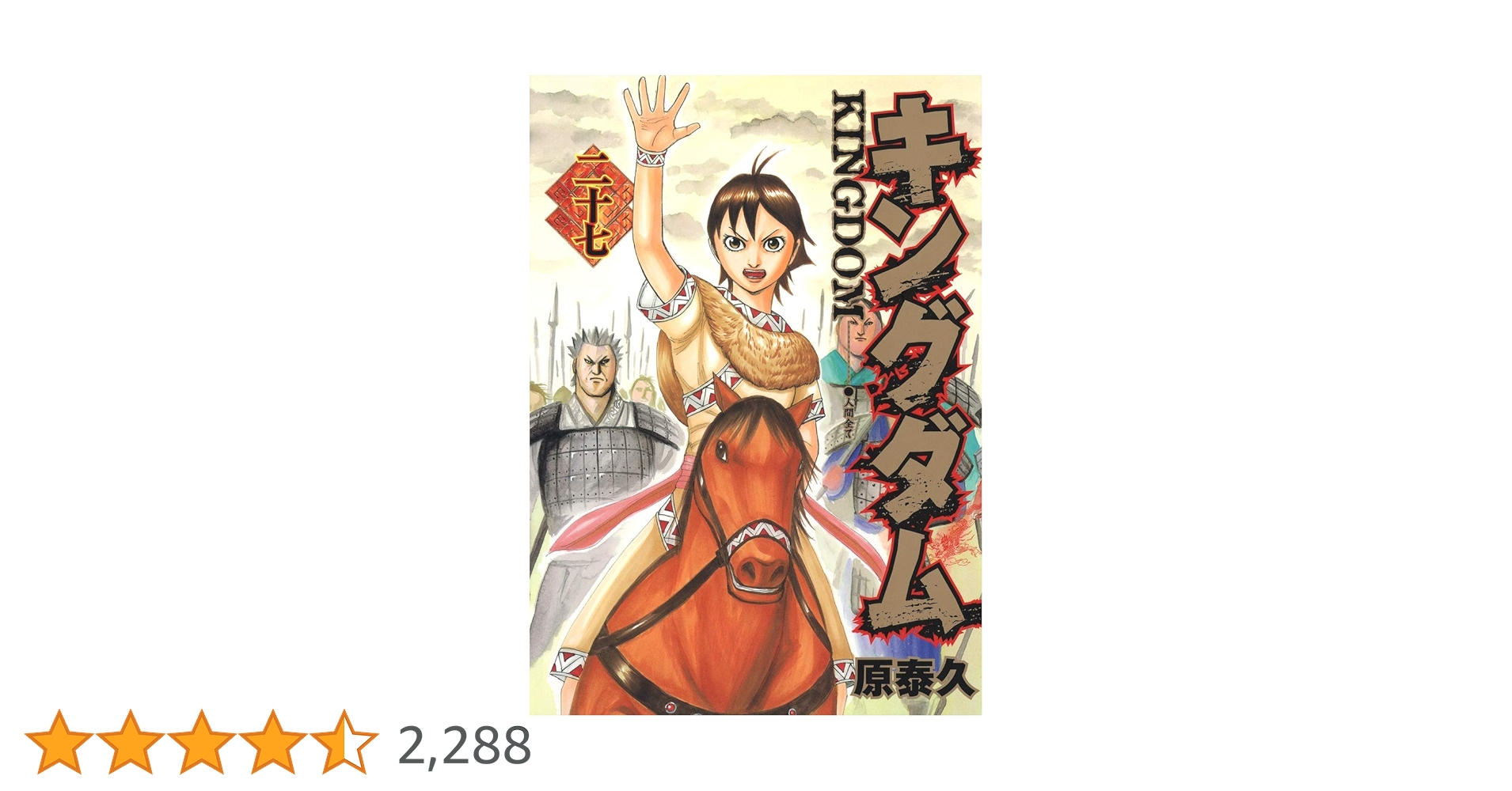 キングダム 27巻のみ抜け 12/29迄 キングダム 27／原 泰久 | 集英社