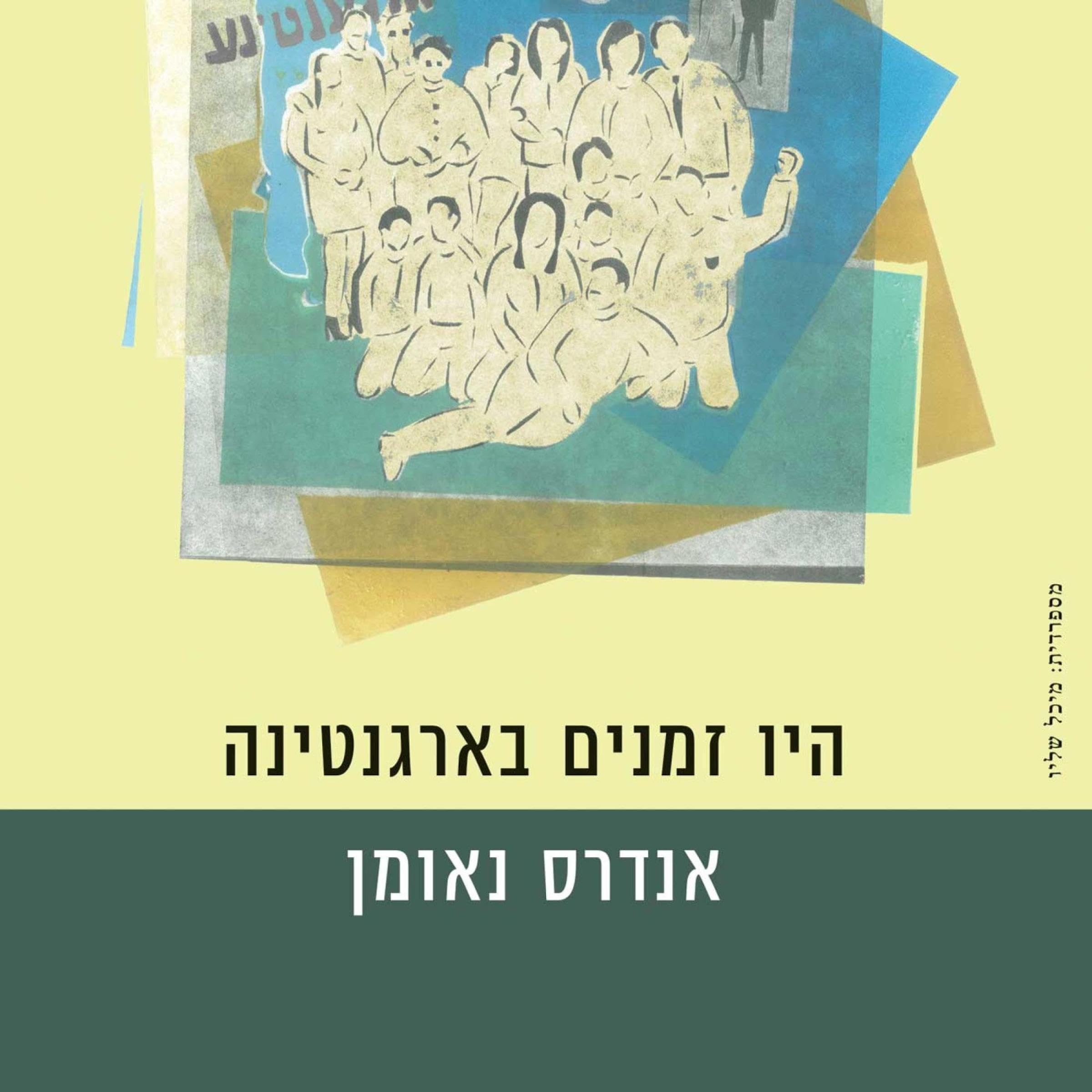 היו זמנים בארגנטינה