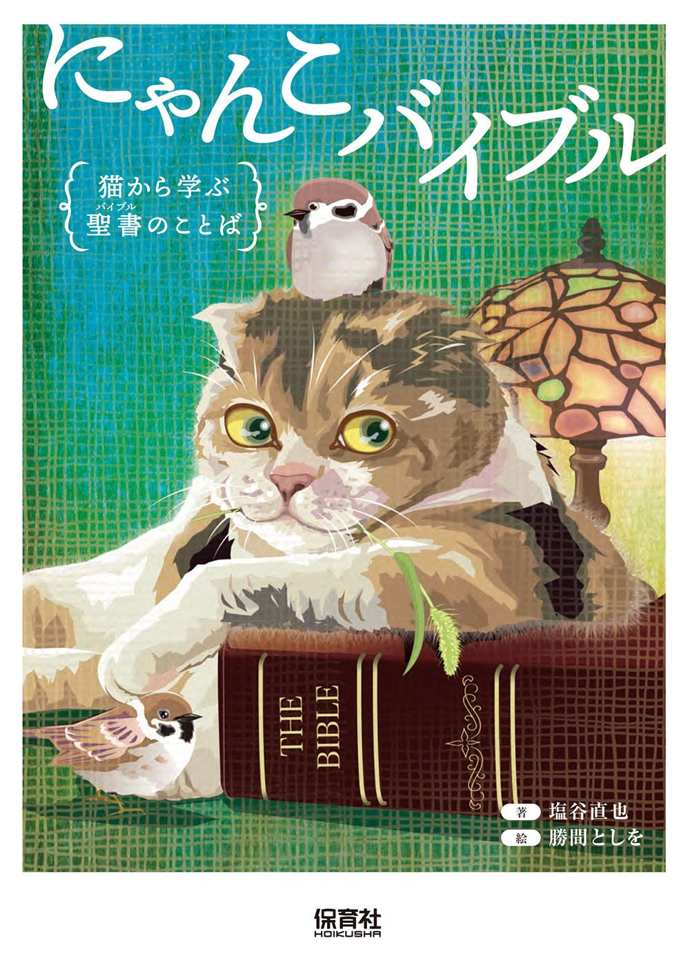 Amazon.co.jp: にゃんこバイブル: 猫から学ぶ聖書のことば : 塩谷 直也