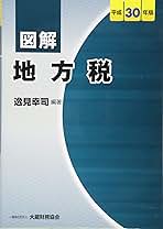 図解地方税 平成２２年版/大蔵財務協会/逸見幸司（単行本） 図解地方税 平成22年版/大蔵財務協会/逸見幸司（単行本） 楽天