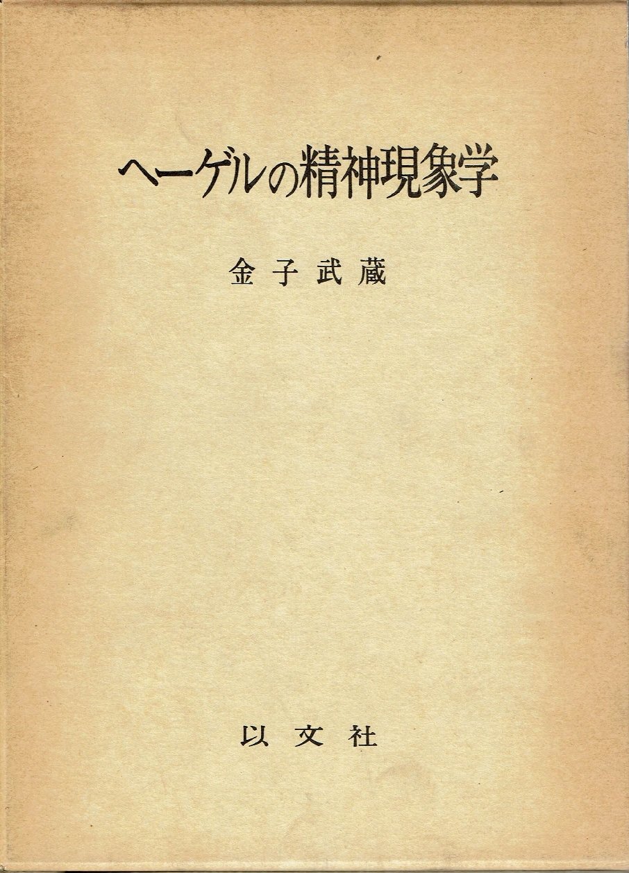 オープニング物語ヘーゲル精神現象学 意識の経験の学／矢崎美盛 人文