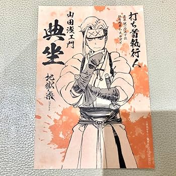 希少 当選品 地獄楽 抽選限定50名 オリジナルポストカード 地獄Ver. 希少 当選品 地獄楽 抽選限定50名 オリジナルポストカード 地獄Ver.