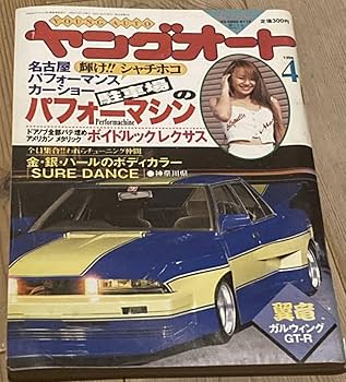Amazon.co.jp: ヤングオート1996年4月号 暴走族 旧車會 当時物