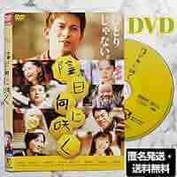 Amazon.co.jp: 岡田准一☆宮崎あおい☆伊東淳史『陰日向に咲く