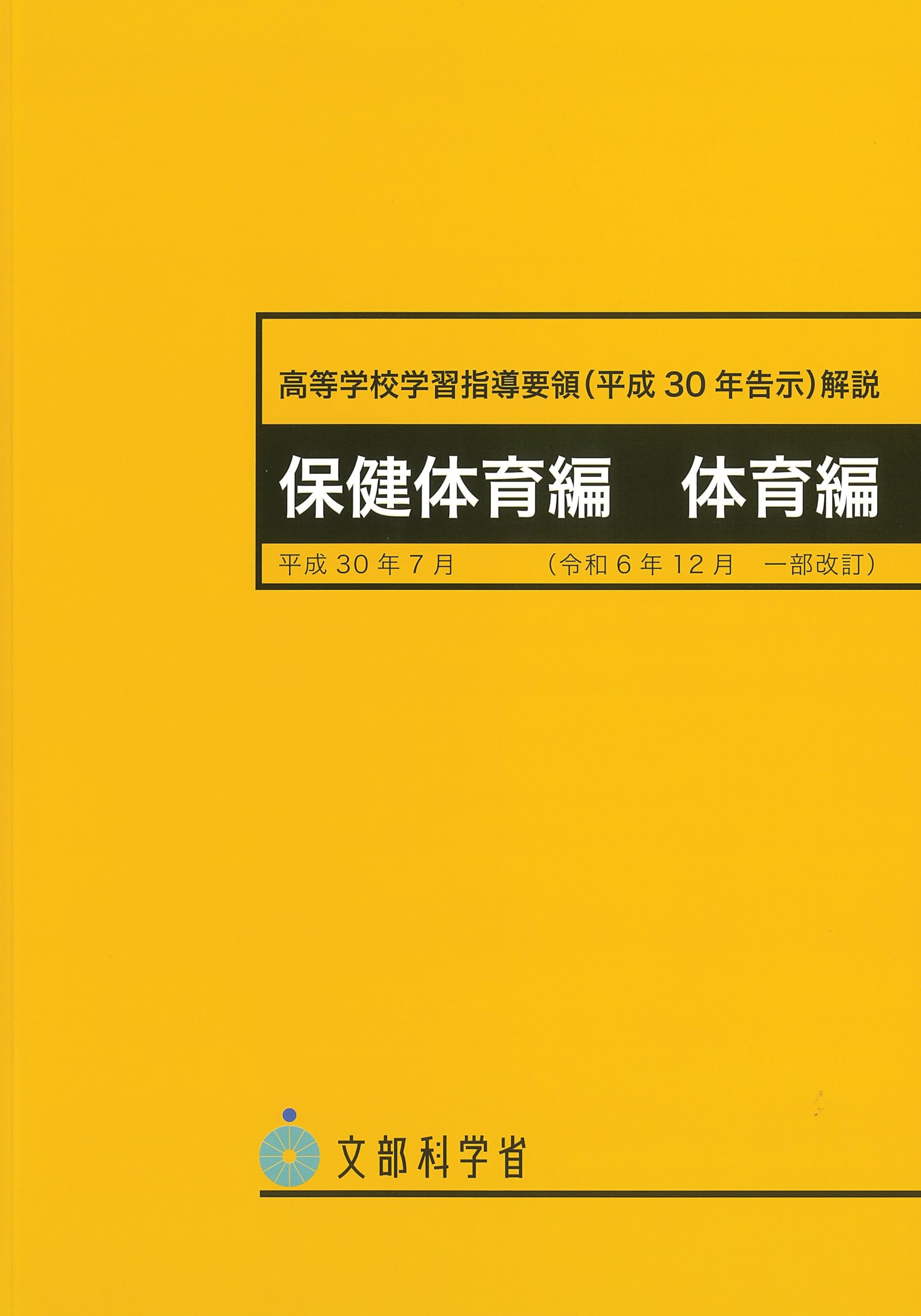 テキストと学習指導要領 高等学校学習指導要領解説 保健体育編 体育編 平成30年7月告示 （令和6