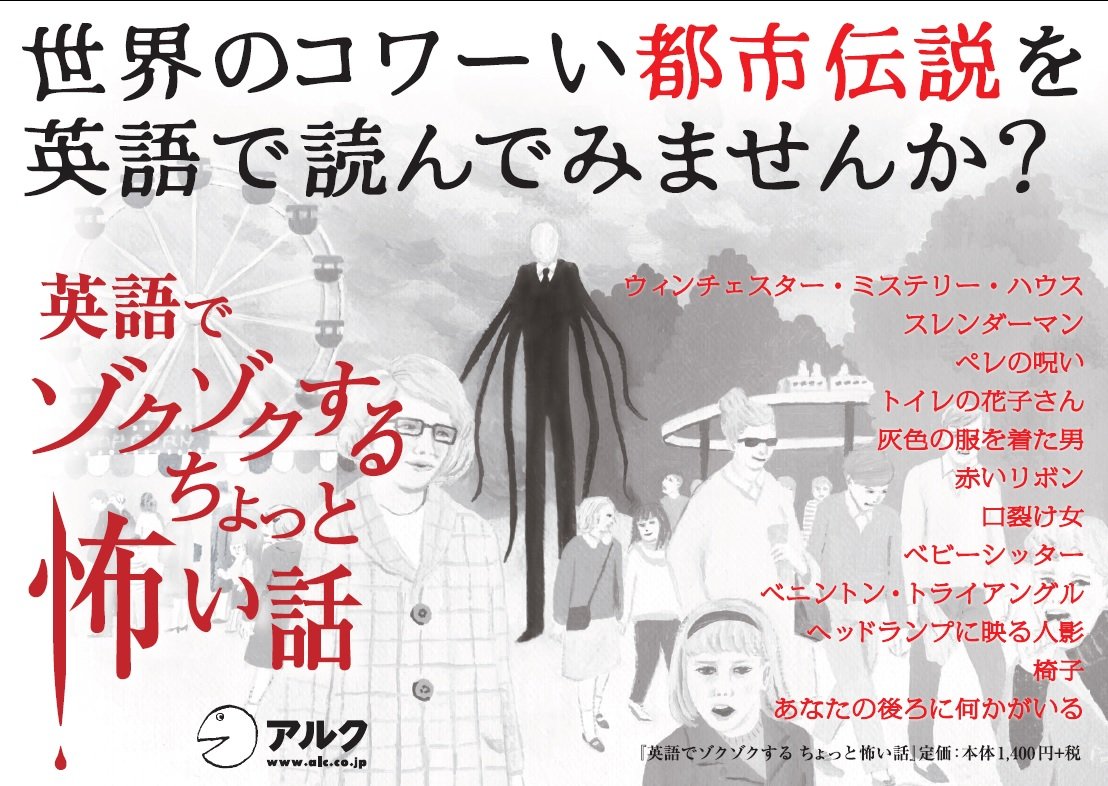 Cd Dl付 英語でゾクゾクする ちょっと怖い話 アルクの英語よみもの ちょっと怖い話製作委員会 本 通販 Amazon