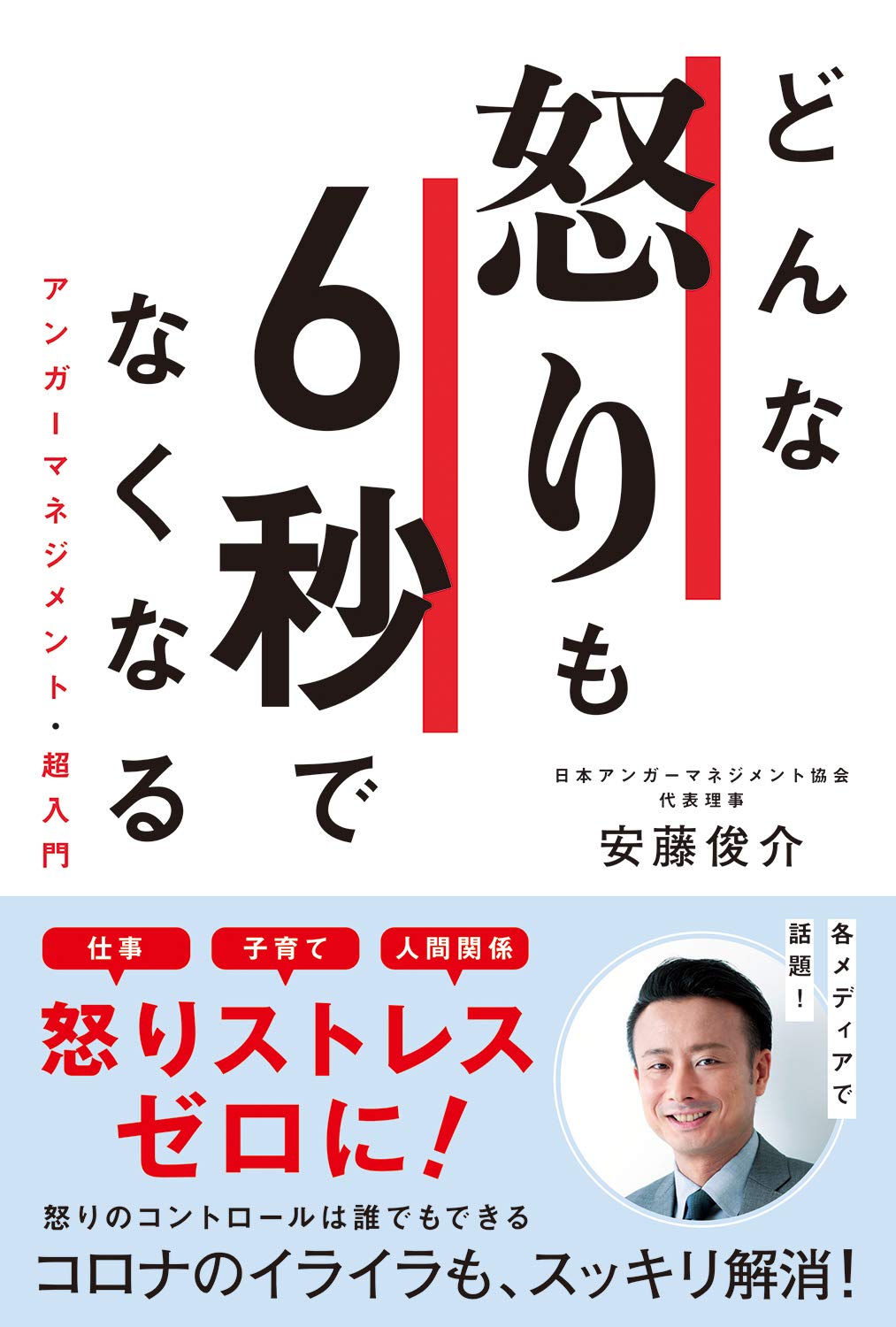どんな怒りも6秒でなくなる アンガーマネジメント・超入門