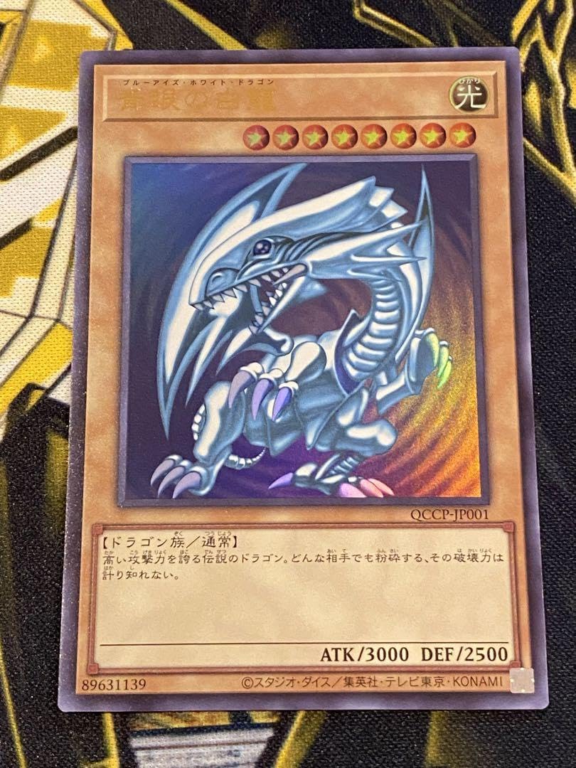 Amazon.co.jp: 5つ目 4つ星 ウルトラ 青眼の白龍 UR Qc cp-JP001 25th 