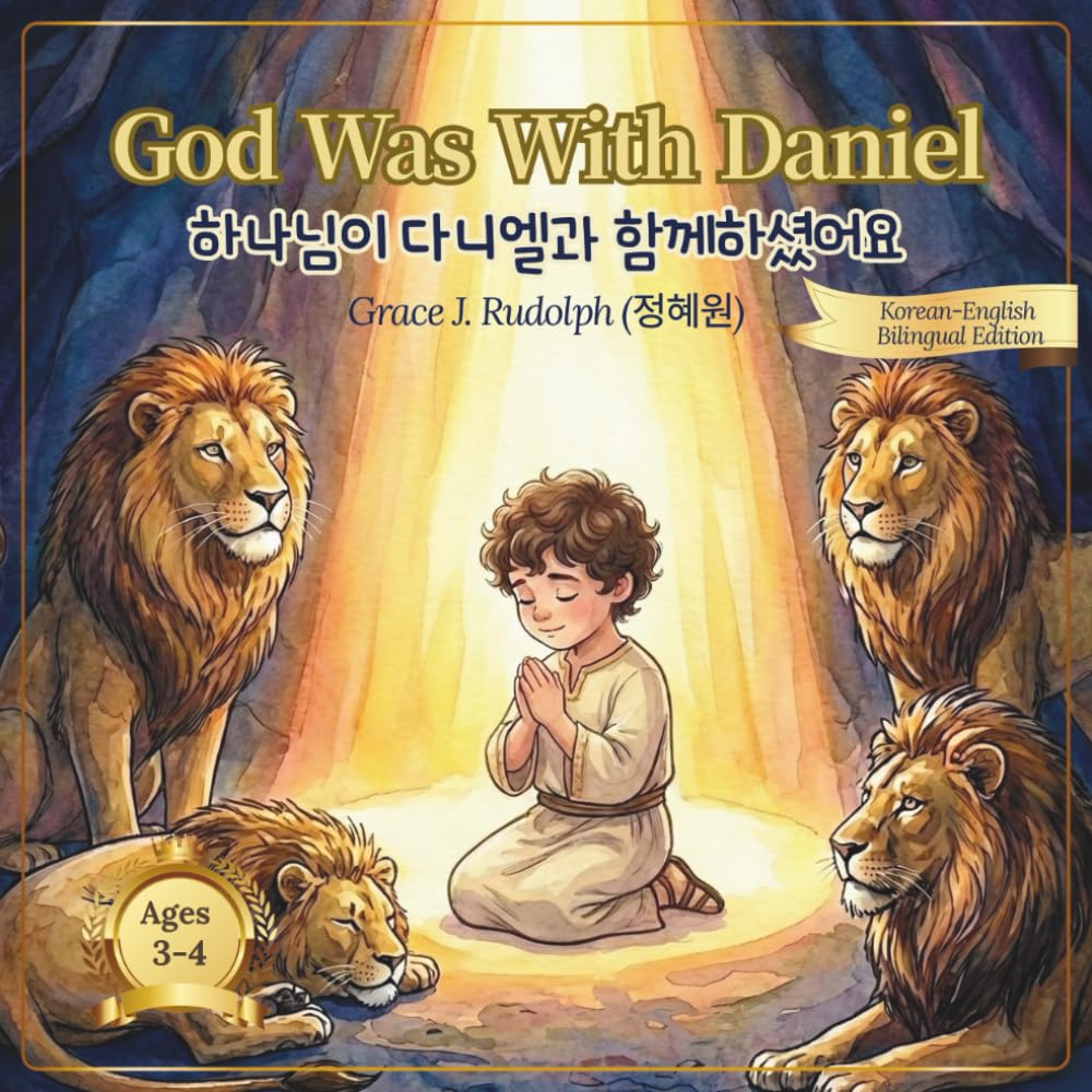 God Was With Daniel (하나님이 다니엘과 함께 하셨어요): English-Korean Bilingual Bible Story for Ages 3-4 (series 1: seeds of faith (level 1: ages 3-4))