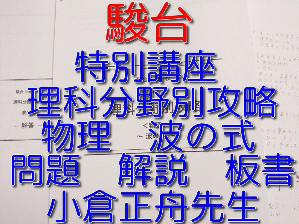 Amazon | 駿台の小倉正舟先生による理科分野別攻略物理波の式フル