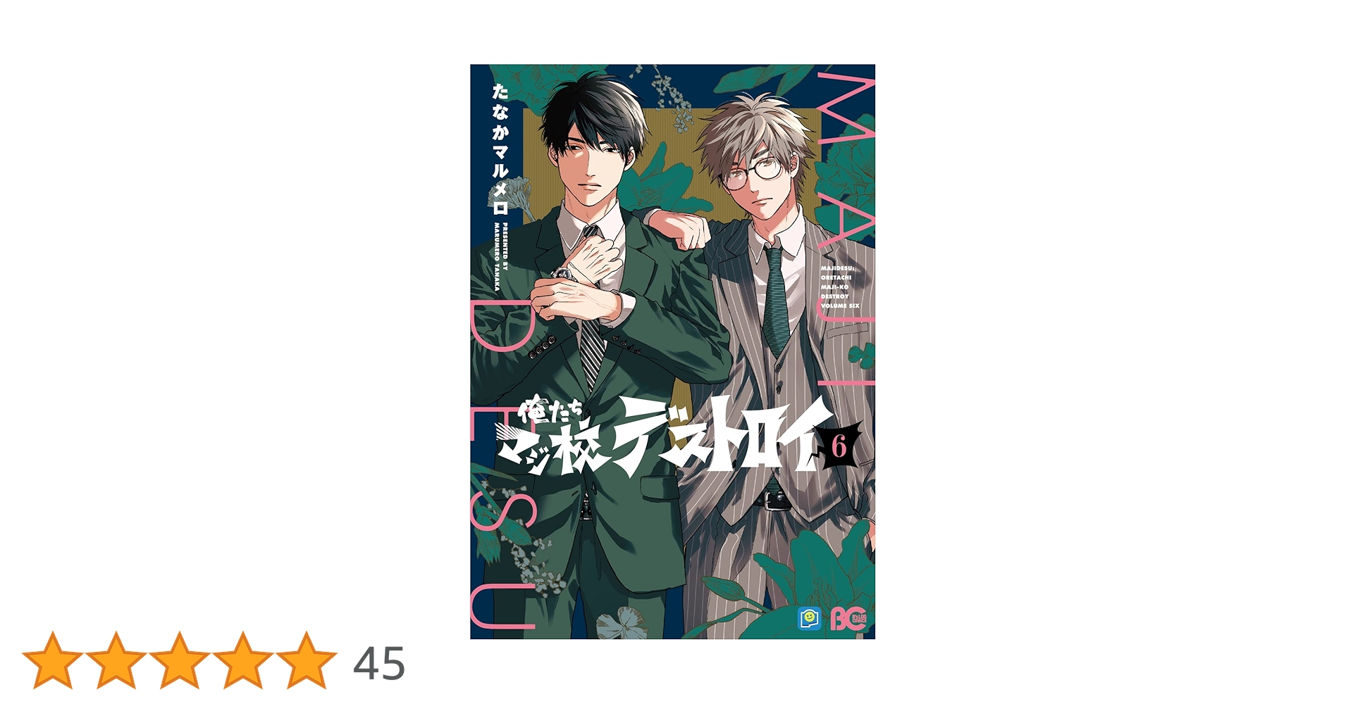 Amazon.co.jp: 俺たちマジ校デストロイ 6 (B's-LOG COMICS