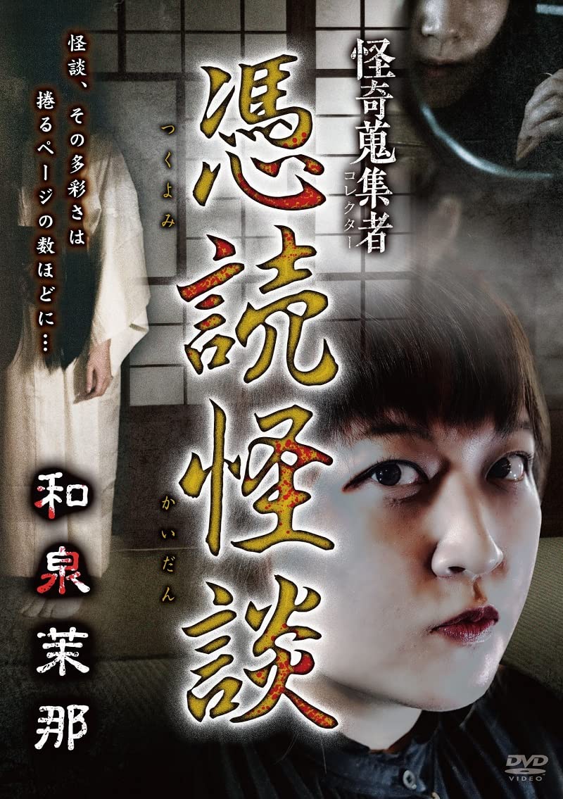 Amazon.co.jp: 怪奇蒐集者 憑読怪談 和泉茉那 [DVD] : 和泉茉那