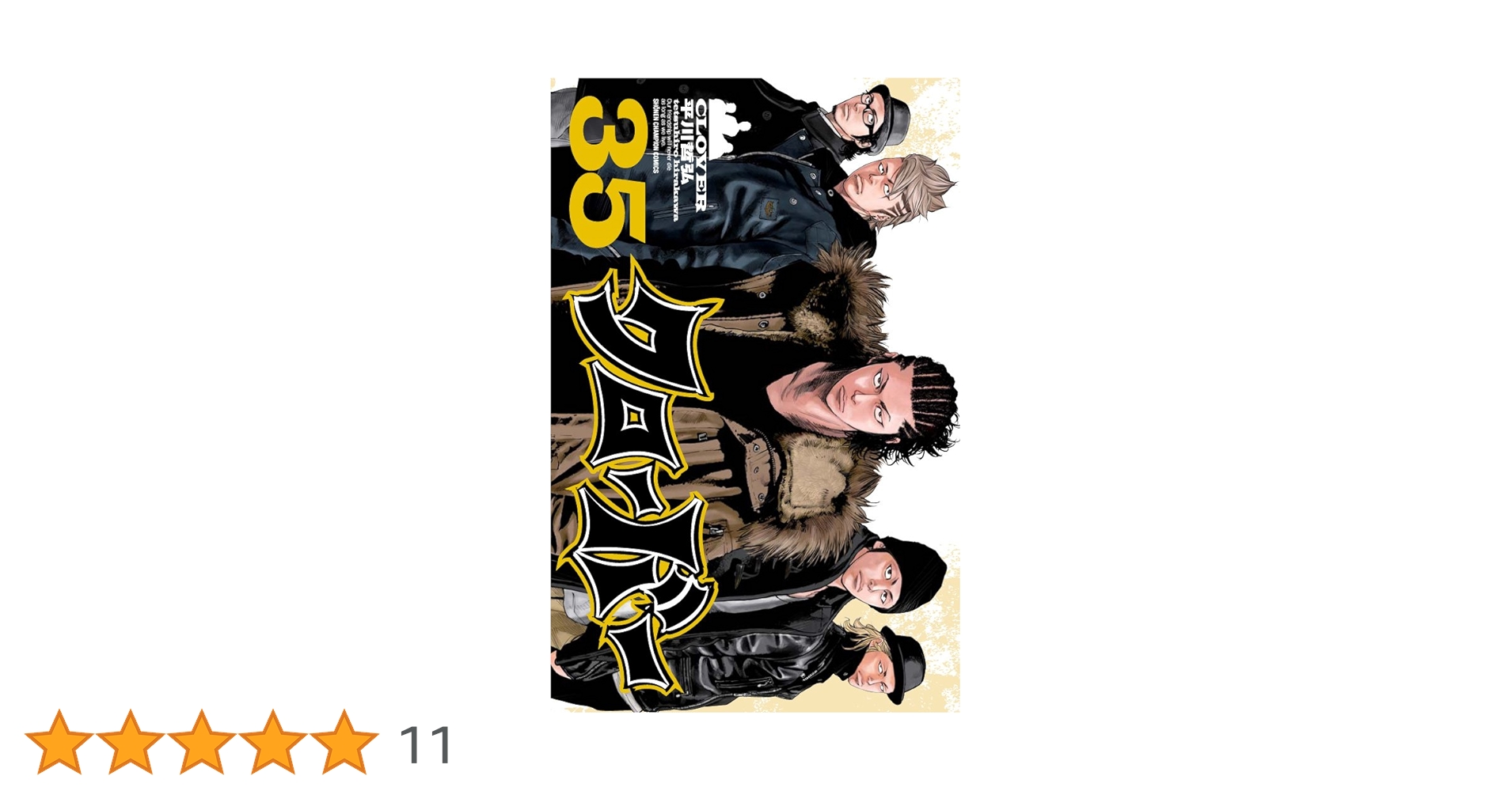 Amazon.co.jp: クローバー 35 (少年チャンピオン・コミックス) : 平川