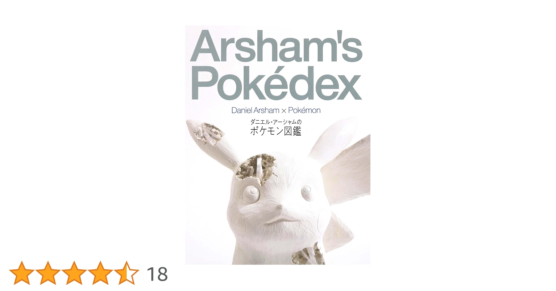 【新品】【未開封】ダニエル・アーシャムのポケモン図鑑 Amazon.co.jp: ダニエル・アーシャムのポケモン図鑑 : ダニエル