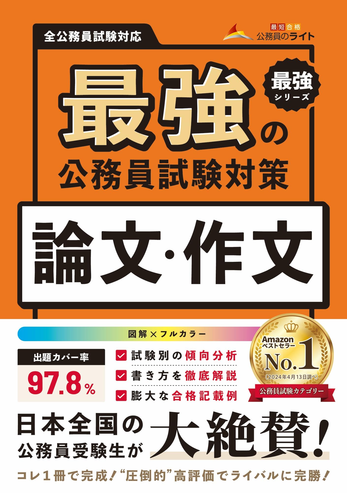 最強の公務員試験対策「論文・作文本」（公務員試験 教養試験対策
