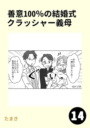 善意100%の結婚式クラッシャー義母 14巻