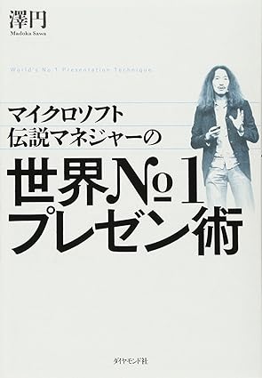 マイクロソフト伝説マネジャーの 世界№1プレゼン術