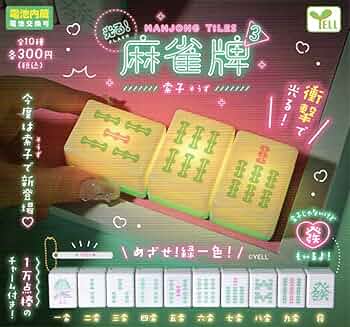 光る！麻雀牌2 萬子「三萬」 Amazon | 光る！麻雀牌2 萬子 [3.三萬](単品)エール