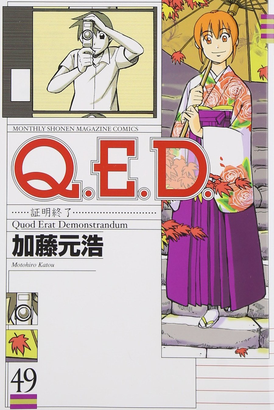Q E D 証明終了 49 講談社コミックス月刊マガジン 加藤 元浩 本 通販 Amazon