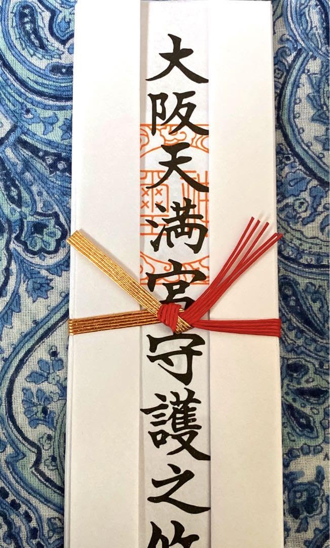 Amazon.co.jp: 特別祈祷 金運 大阪天満宮お札御守り護符 神宮大麻