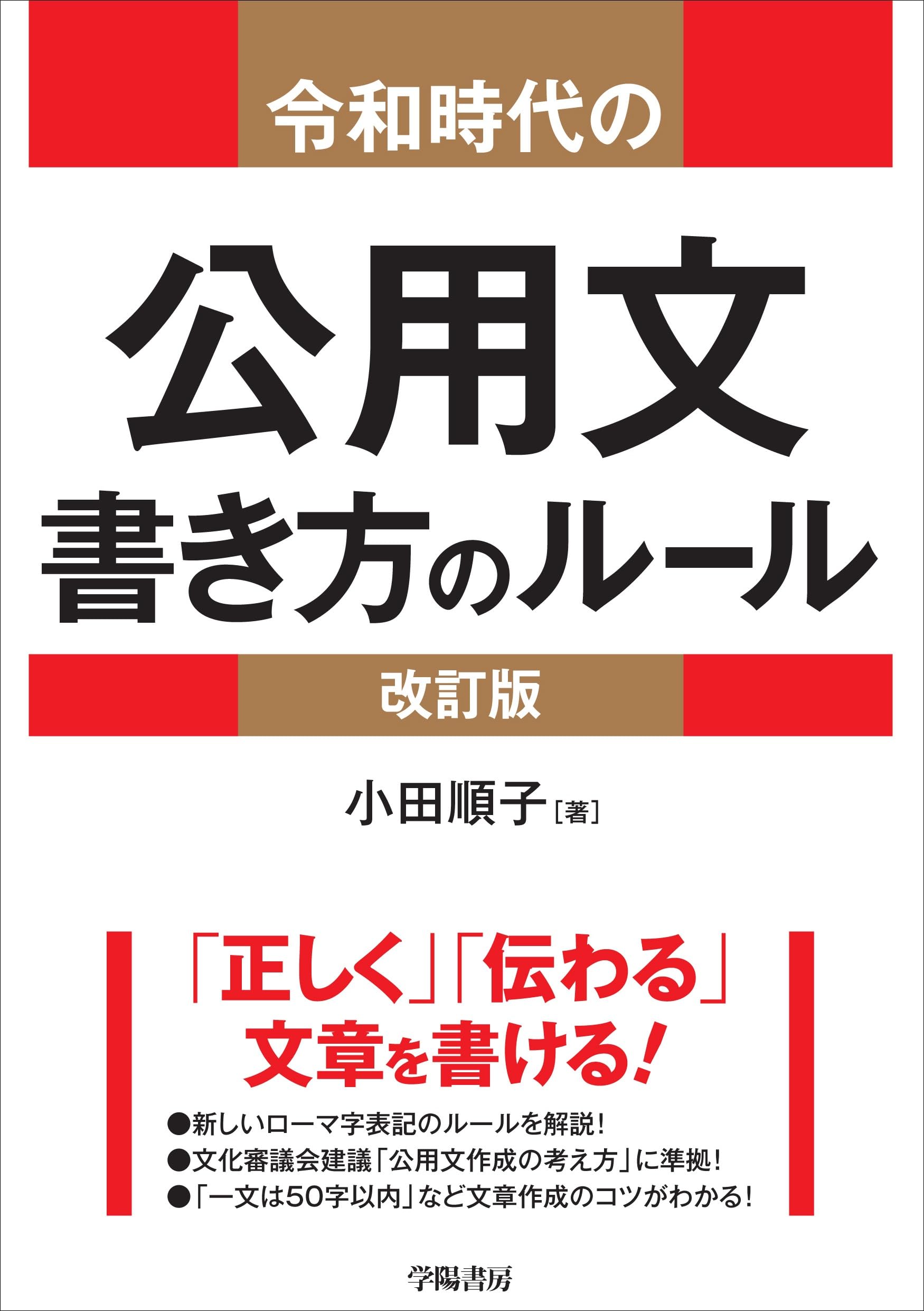 公文書の書式と文例 1990年発行 令和時代の公用文 書き方のルール＜改訂版＞ | 小田順子 |本 | 通販
