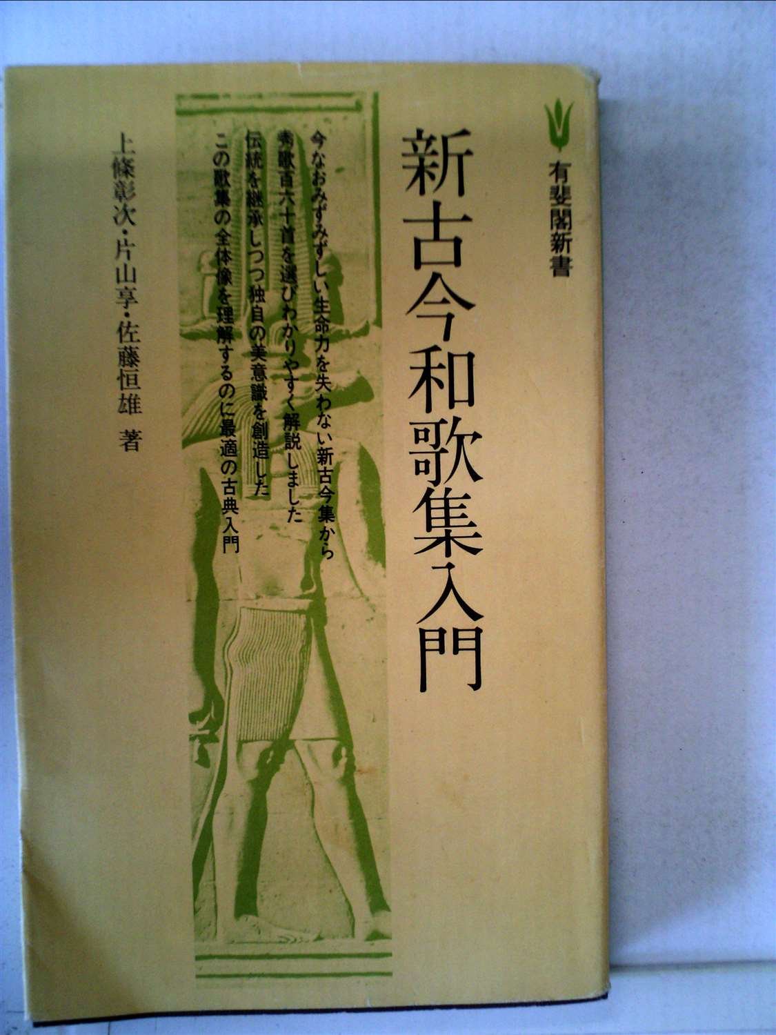 新古今和歌集入門 (1978年) (有斐閣新書) |本 | 通販 | Amazon