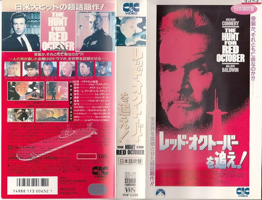 Amazon.co.jp: レッド・オクトーバーを追え!(吹替版) [VHS