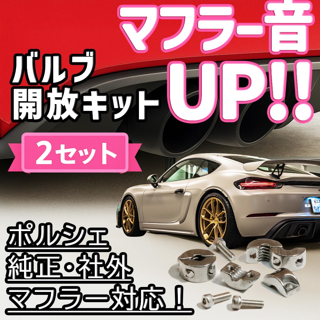 Amazon | ポルシェ 簡単にマフラー音UP!? [2セット] スポーツ