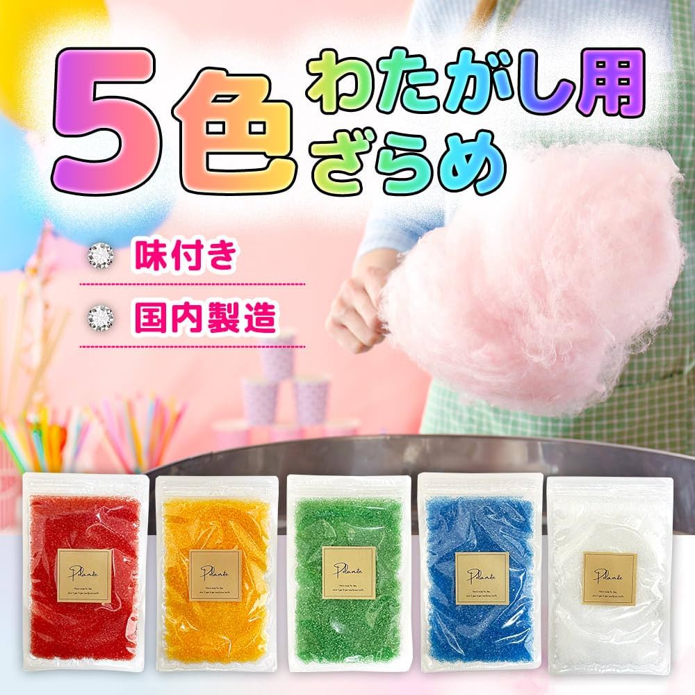 わたあめ Amazon.co.jp: ざらめ 綿菓子 わたあめ わたがし 5色×各100gセット