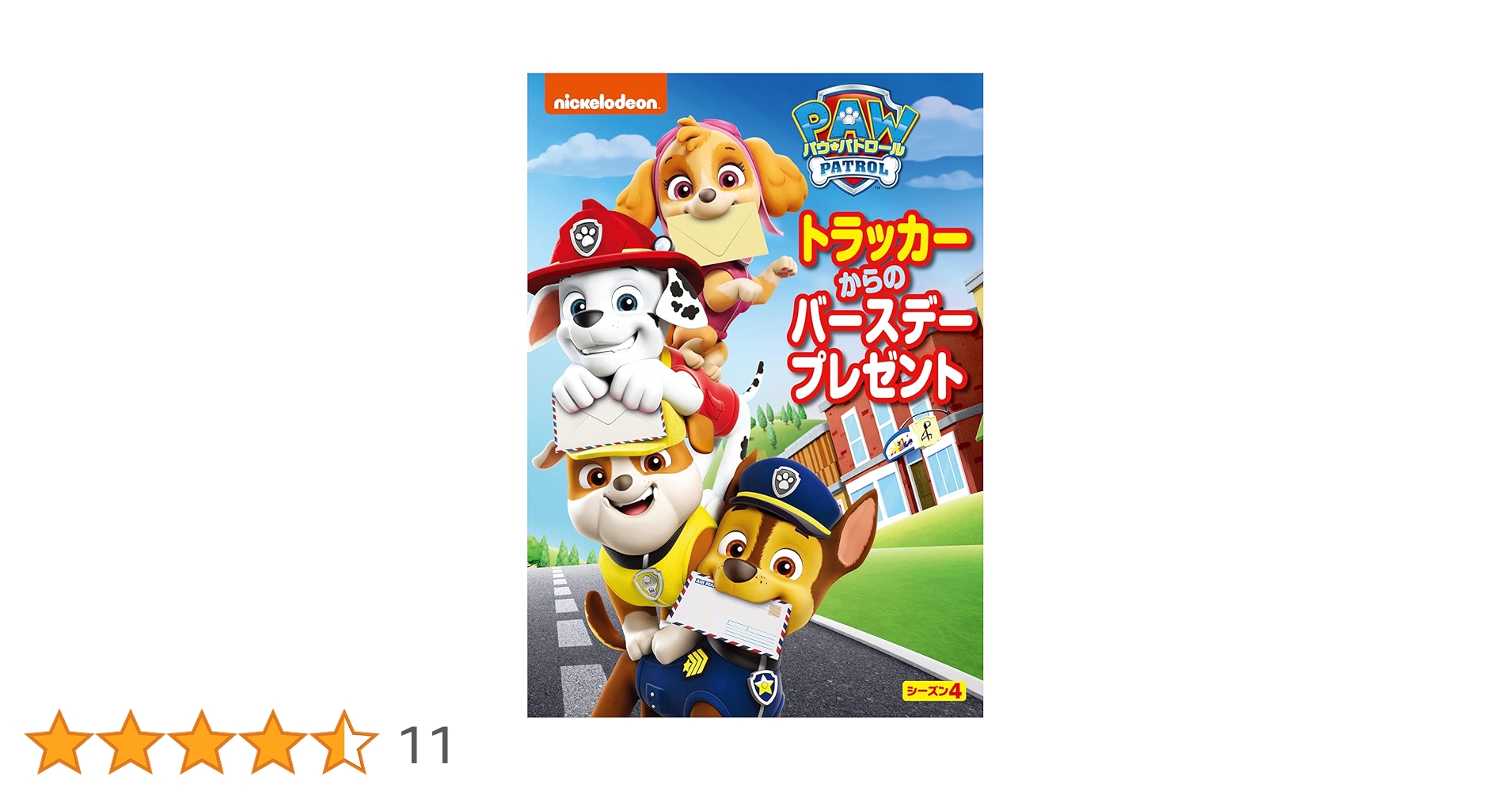 バースデイプレゼント　DVD Amazon.co.jp: パウ・パトロール シーズン4 トラッカーからの