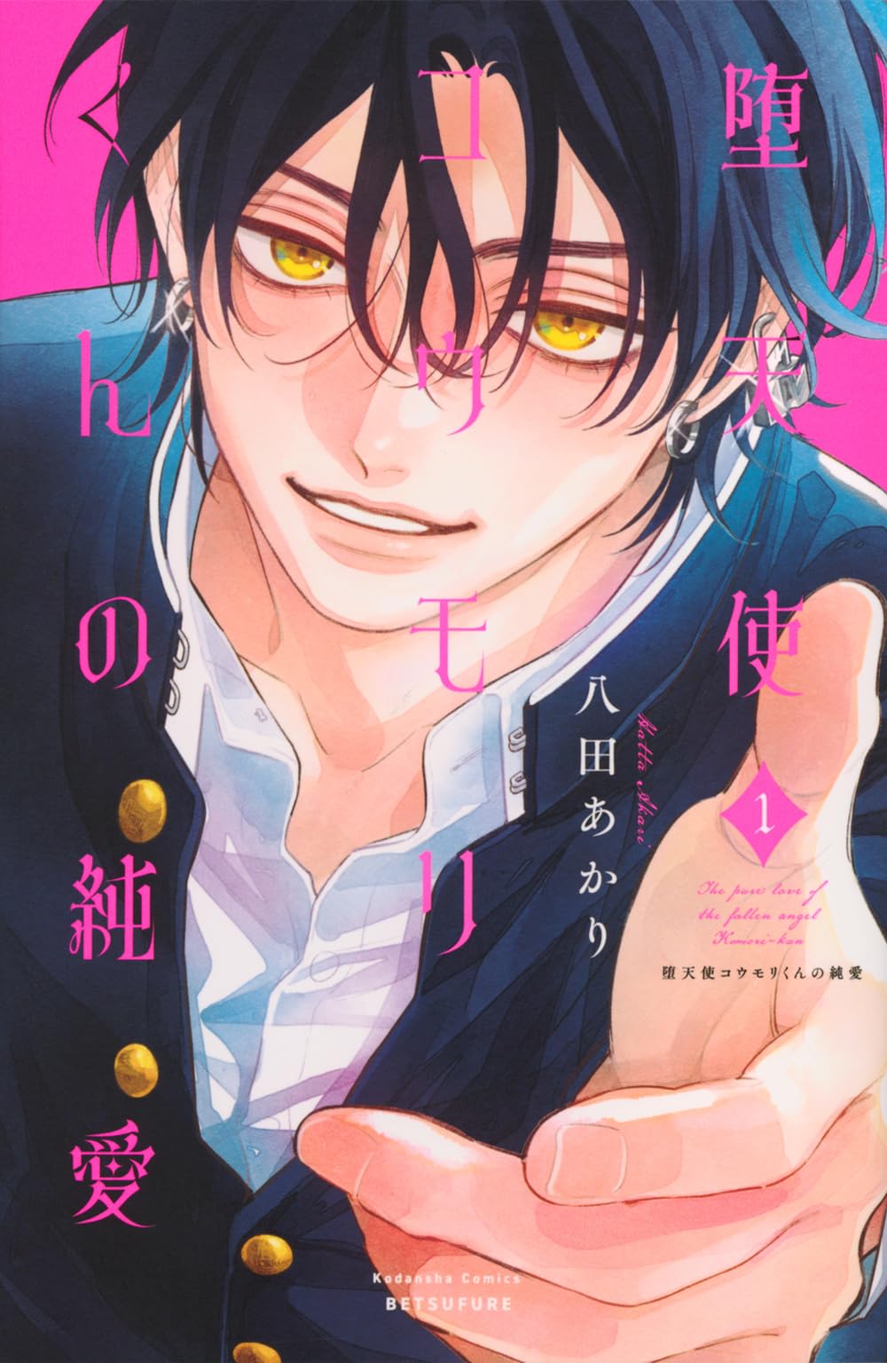 おまとめ中　　いちごチャーム　　　　　堕天使　コウモリ 堕天使コウモリくんの純愛(1) (別冊フレンドKC) | 八田 あかり |本