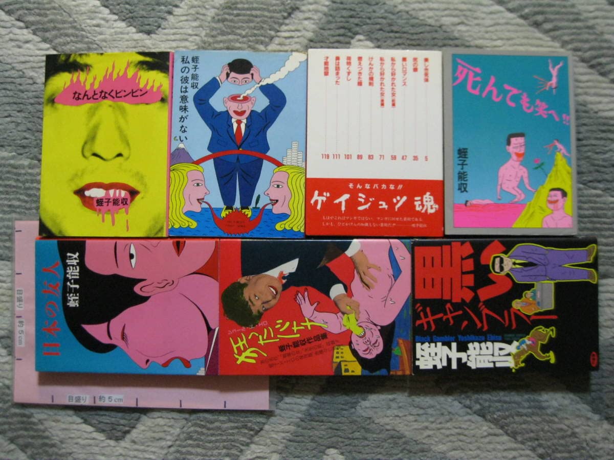 蛭子能収マンガ21冊】地獄に堕ちた教師ども+私の彼は意味がない+ 蛭子能収マンガ21冊】地獄に堕ちた教師ども+私の彼は意味がない+
